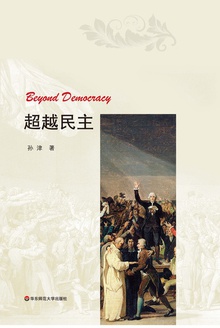 超越民主