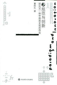 规范与创新
