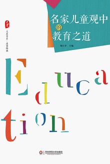 名家儿童观中的教育之道