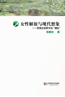 女性解放与现代想象