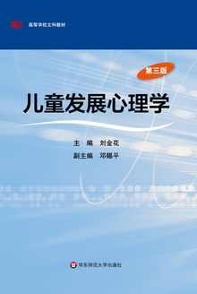 儿童发展心理学(第三版)