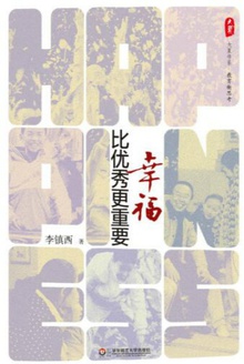 幸福比优秀更重要