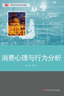 消费心理与行为分析