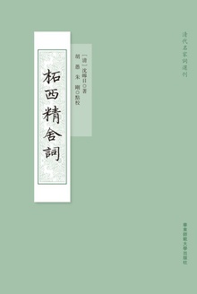 柘西精舍詞