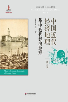 中国近代经济地理(第三卷)