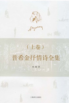 普希金抒情诗全集(上)