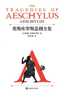 埃斯库罗斯悲剧全集