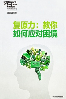 复原力:教你如何面对困境