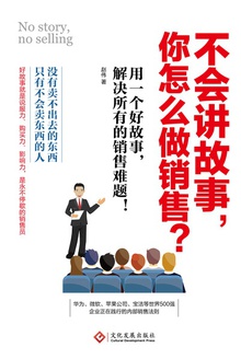 不会讲故事,你怎么做销售?