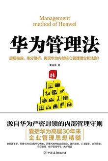 华为管理法