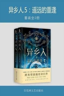 异乡人5:遥远的重逢(套装全2册)