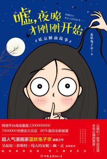 嘘,夜晚才刚刚开始