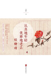 认真地年轻,优雅地老去