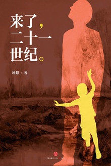 来了,二十一世纪。