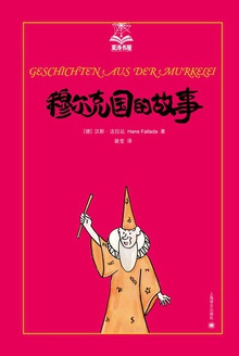 穆尔克国的故事