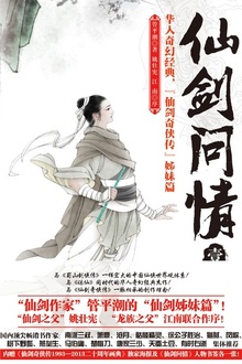 仙剑问情·壹:龙女奇缘