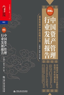 2016年中国资产管理行业发展报告