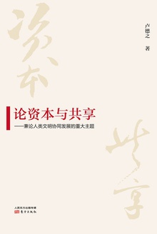 论资本与共享