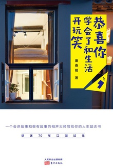 恭喜你,学会了和生活开玩笑