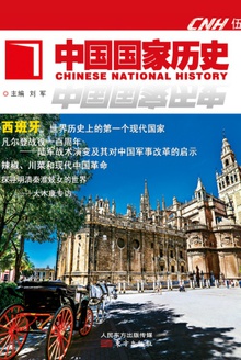 中国国家历史(伍)