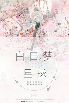 白日梦星球
