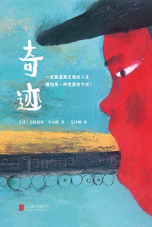 奇迹