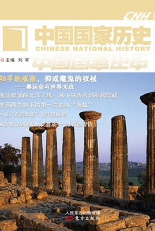 中国国家历史(柒)