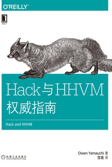 Hack与HHVM权威指南
