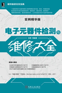 电子元器件检测与维修大全(实例精华版)