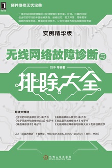 无线网络故障诊断与排除大全(实例精华版)