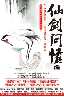仙剑问情·伍:沧海屠龙