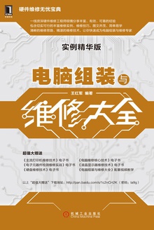电脑组装与维修大全(实例精华版)