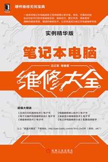 笔记本电脑维修大全(实例精华版)