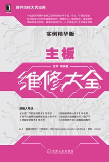 主板维修大全(实例精华版)