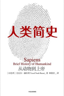 人类简史:从动物到上帝(新版)