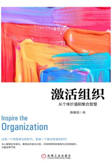 激活组织:从个体价值到集合智慧