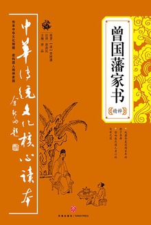曾国藩家书精粹