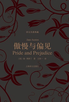 傲慢与偏见