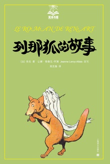 列那狐的故事