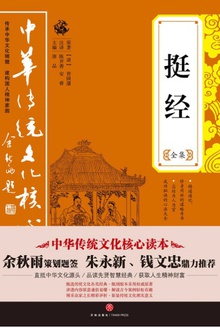 挺经全集
