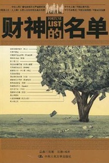 财神的名单