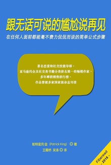 跟无话可说的尴尬说再见