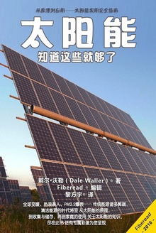 太阳能:知道这些就够了