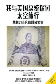 我与美国总统探讨太空旅行