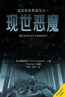 现世恶魔