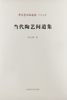 当代陶艺问道集