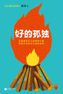 好的孤独
