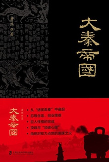 帝国时代三部曲之大秦帝国(全2册)