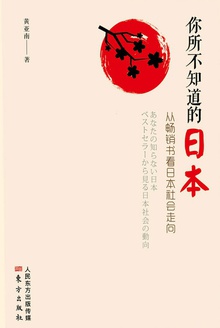 你所不知道的日本:从畅销书看日本社会走向.3