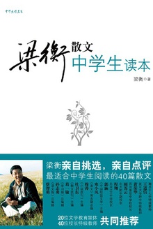 梁衡散文中学生读本